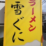 雪ぐに - 