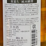 川越 蔵ふと - 山廃仕込純米熟成酒 美富久 純米酵房 ラベル裏