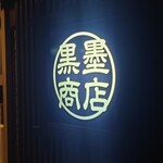 黒墨商店 盛岡店 - 看板