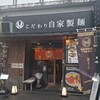 自家製麺 MENSHO TOKYO