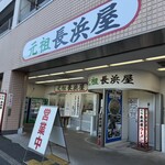 元祖長浜屋 - 