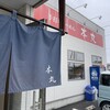 手打ちラーメン 本丸