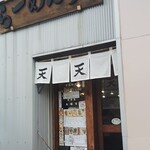 らーめん天 - らーめん天