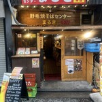 野毛焼きそばセンターまるき - 