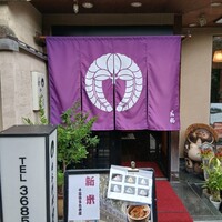 江戸懐石 若福 - 