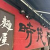 麺屋時茂