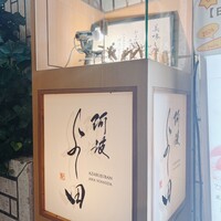 阿波 よし田 -  阿波 よし田 -