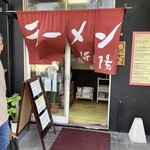 ラーメン　將陽 - 外から見たお店の雰囲気