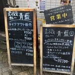 ホールスパイスカレー青藍 - 