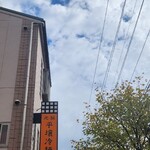 元祖 平壌冷麺屋 - 