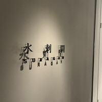 水剌間 恵比寿本店 - 