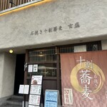 石挽き十割蕎麦 玄盛 - 