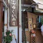 なかゆくい商店 - 