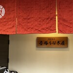 博多名代 吉塚うなぎ屋 - 