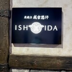 炭焼き成吉思汗 いし田 - 