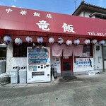 中華飯店 竜飯 - 