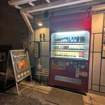 炭火焼鳥えんとつ - 