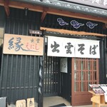 そば処 出雲えにし - 