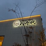 陸奥の國 廻鮮寿司 八千代 - 