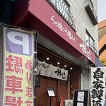 らぁ麺つけ麺Lab すすりどき - 