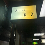 夕ごはん まき - 