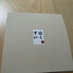 菓匠はくすい - 