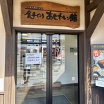食事処 あじわい館 - 
