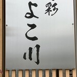 旬彩よこ川 - ご馳走様でした〜。*\(^o^)/*