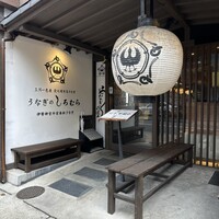 うなぎのしろむら -  うなぎのしろむら -