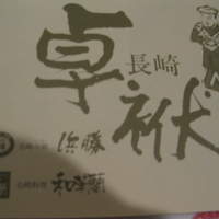 長崎卓袱浜勝 - 