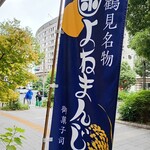 御菓子司 清月 - 