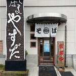 おそば・やすだ - 