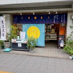 御菓子司 清月 - 