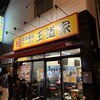 豚骨醤油ラーメン 王道家 柏店