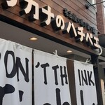 サカナのハチベエ - 