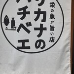 サカナのハチベエ - 