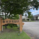 軽井沢きなり - 看板