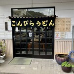 こんぴらうどん - 