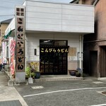 こんぴらうどん - 