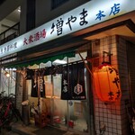 大衆酒場 増やま - 