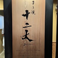 すき焼き十二天 - 
