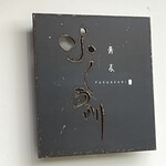 蕎麦 ふくあかり - 