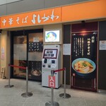 中華そば よしかわ - 