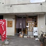 ラーメン専門店 林 - 