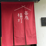 蕎麦 ふくあかり - 