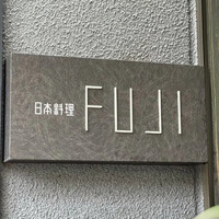 日本料理FUJI - 