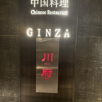 四川名菜 川府 -  四川名菜 川府 -