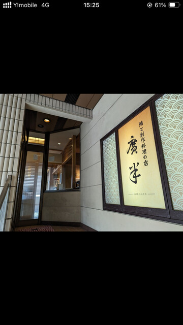 ひろはんぞう by dai0968144 : 鯖と創作料理の店 廣半 (ヒロハン)- 銚子/日本