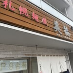 札幌麺屋 美椿 - 