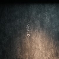 和牛料理 一石三鳥 - 